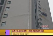 《爱西安》西安出台楼市新九条刺激消费