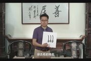 《子曰师说》：说文解字  三