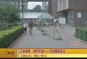 《爱西安》城市利器从天降 记者调查隐患源头