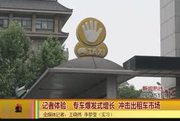 《爱西安》城市专车服务市民  冲击出租市场