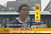 《爱西安》股市遭暴跌 市民表示不要快牛要慢熊