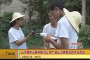 《爱西安》山河调查启动