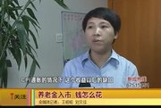 《爱西安》养老金入市  你怎么看