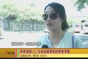 《爱西安》居家养老和新方式养老下的矛盾