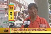 《爱西安》环卫工突然面临下岗  原是临时停工