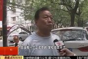2015年9月7日：记者调查：小饭桌经营多而杂 部分经营者不了解行业要求 