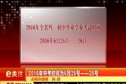 2015年11月12日：2016年中考时间已经确定 公办高中不得跨市招生