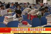 2015年12月18日：2016考研大战在即 学校助力学生备考 开通宵自习室 