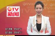 2016年4月7日：世界知名大学西安博览会 70所世界名校亮相古城 共话教育