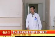 2016年8月1日：穿军装的白衣天使——蔡卜磊