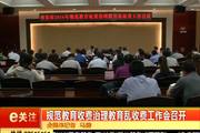 2016年8月2日：规范教育收费治理教育乱收费工作会召开