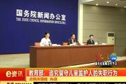 2016年8月3日：教育部：追究留守儿童监护人的失职行为