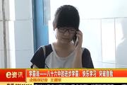 2016年8月4日：学霸说——86中的进步学霸：努力学习 突破自我