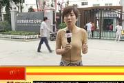 2016年8月29日：培训学校百余名学生 疑遭老师钢棍殴打