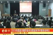 2016年西安市数学会年会暨金秋学术报告会举行