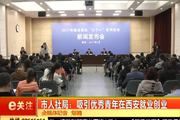 2017年3月29日：“九个一”系列活动  吸引更多高校毕业生西安就业创业