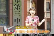 eTV带您选学校——西安市第三中学 百年沉淀  培养优秀学子