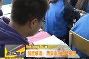 制度解读：西安市中招预投档