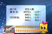 《eTV新闻》2017年6月27C版： 今年全市普通高中共招收51775人；