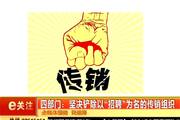 《eTV新闻》2017年8月15日A版: 四部门：坚决铲除以“招聘”为名的传销组织;